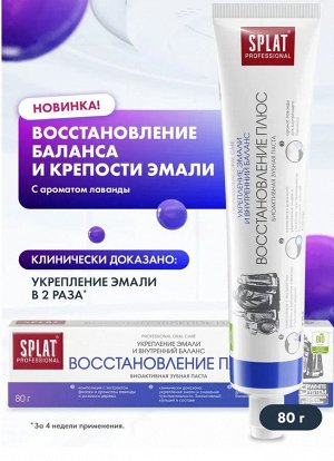 Паста зубная Splat Professional Восстановление плюс 80 гр.