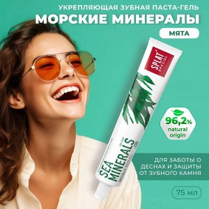 Паста зубная Splat Special Sea Minerals / Морские Минералы 75 мл.