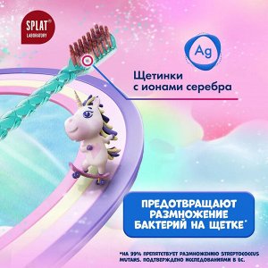 Щетка зубная Splat Juicy Lab Магия единорога прозрачная детская 1 шт.