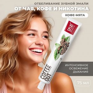 Паста зубная Splat Special Coffe Out/ Кофе Аут 75 мл.