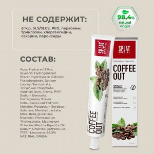 Паста зубная Splat Special Coffe Out/ Кофе Аут 75 мл.