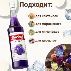 Сироп Barinoff Фиалка (для коктейлей, десертов, лимонада и мороженого), 1л