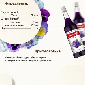 Сироп Barinoff Фиалка (для коктейлей, десертов, лимонада и мороженого), 1л