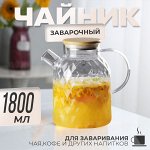 Заварочный чайник для чая и кофе TEA &amp; POT, 1800 мл