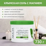 Крымская соль с пеной Salt&amp;foam Mg-immuno с магнием, эвкалиптом и лимоном, 550 мл/730 г