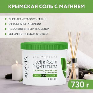 Крымская соль с пеной Salt&foam Mg-immuno с магнием, эвкалиптом и лимоном, 550 мл/730 г