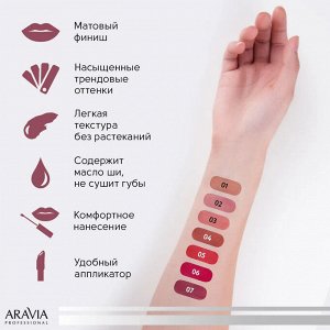 Aravia Помада жидкая бархатно-матовая VELVET MATTE, 5.5 мл – 07 wineberry, lip matte. Аравия