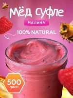 Мед-суфле с Малиной 0,5 кг.