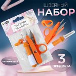 Набор инструментов для шитья, 3 предмета, оранжевый
