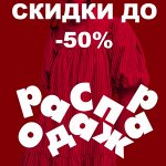 Распродажа остатков склада