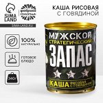 УЦЕНКА Каша рисовая с говядиной «Мужской стратегический запас», 340 г