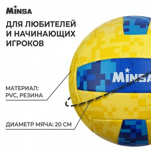 Волейбольный мяч MINSA, машинная сшивка, 18 панелей, р. 5, PVC