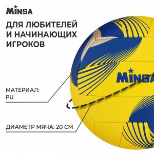 Волейбольный мяч MINSA, машинная сшивка, 18 панелей, р. 5, PU, цвета МИКС