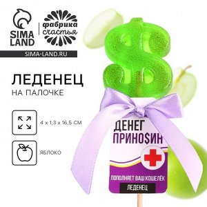 Леденец на палочке «Деньги приносин», со вкусом яблока, 20 г.