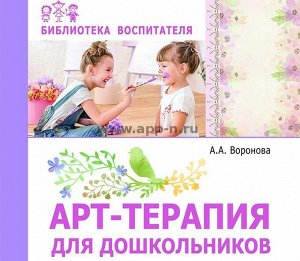 Арт-терапия для дошкольников. Учебно-методическое пособие/ Воронова А.А.. Воронова А.А.