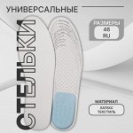 Стельки для обуви, универсальные, с подпяточником, дышащие, р-р до 46 (р-р Пр-ля до 47), 29 см, пара