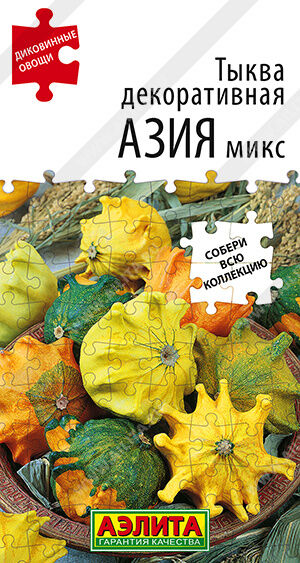Тыква декоративная Азия микс