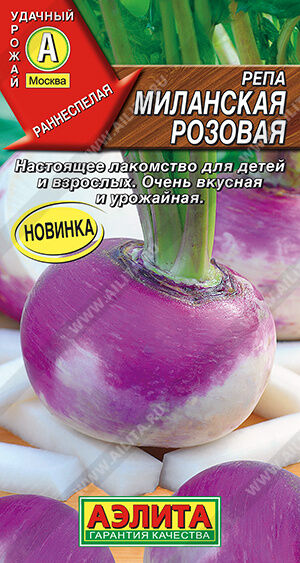 Репа Миланская розовая