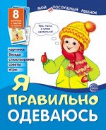 Демонстрационные картинки. Мой послушный ребенок. Я правильно одеваюсь Выпуск 1 (8 демонстрационных картинок с текстом)
