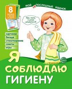 Демонстрационные картинки. Мой послушный ребенок. Я соблюдаю гигиену Выпуск 2 (8 демострационных картинок с текстом)