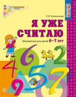 Я уже считаю. Рабочая тетрадь для детей 6-7 лет. ФГОС ДО