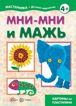 Мастерилка. Мни-мни и мажь. Картины из пластилина (для детей 5-7 лет)