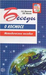 Беседы о космосе. Методическое пособие. 2-е изд., испр./ Паникова Е.А., Инкина В.В.