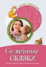 Сказки-подсказки. Семейные сказки. Беседы с детьми о семье и семейных ценностях. Соответствует ФГОС ДО / Шипошина Т.В., Иванова Н.В.