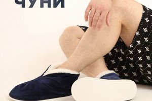 Чуни Варианты расцветки: серо-коричневый, серый, темно-синий
Ткань: велюр, Состав: верх: полиэстр; подкладка: экомех
Пушистые яркие чуни из велюра для тех, кто ценит практичность и не готов рисковать 