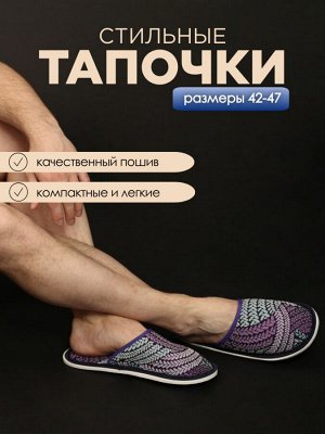 Тапочки Варианты расцветки: косички/фиолетовый, косички/графит, мозаика/красный, плакат, квадрат/черный
Ткань: полиэстер, Состав: верх/ подкладка: 100% ПЭ; подошва ЭВА 100%
Отличные легкие тапочки для