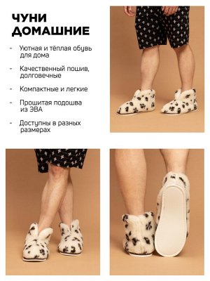 Чуни Варианты расцветки: пятна/белый/черный
Ткань: овечья шерсть, Состав: Верх шерсть 80%; иск мех 20%/ подклад - п/э 100%
Чуни  идеальная обувь для холодного времени года. Чуни, изготовленные из трик