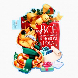 Плакат «Всё исполнится в новым году»