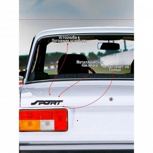 Наклейка на авто SPORT, металлическая, 14x2 см, черный