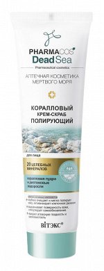 Крем-скраб коралловый полирующий д/лица