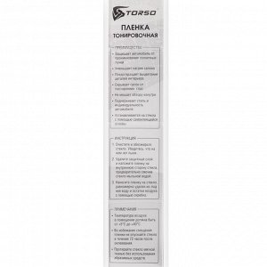 Тонировочная плёнка для автомобиля TORSO, 50x300 см, 20%