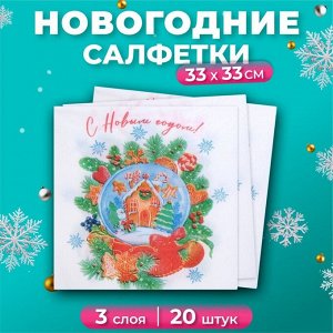 Новогодние салфетки бумажные «Снежный шар» 3 слоя, 33x33 см, 20 шт.