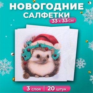 Новогодние салфетки бумажные «Новогодний ёжик» 3 слоя, 33x33 см, 20 шт.