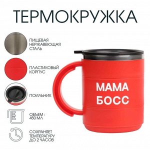 Термокружка «Мама босс», 450 мл, сохраняет тепло 2 ч, красная