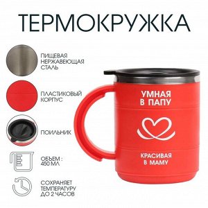 Термокружка «Умная в маму», 450 мл, сохраняет тепло 2 ч, красная