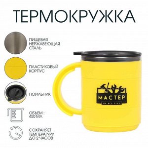 Термокружка, 450 мл, «Мастер на все руки», сохраняет тепло 2 ч, 12.5?10.5 см