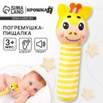 Погремушка - игрушка Крошка Я «Жирафик», шуршалка, пищалка, от 3 мес.