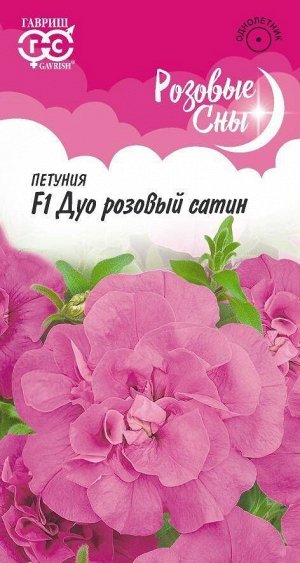 Цветы Петуния Дуо Розовый сатин F1 ЦВ/П (ГАВРИШ) 5шт однолетник 25-35см