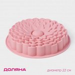 Форма для выпечки Доляна «Хризантема», силикон, d=22 см, розовая