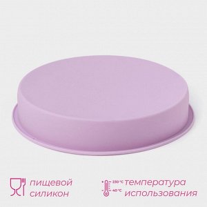 Форма для выпечки Доляна «Круг», силикон, 22?3 см, внутренний d=20 см, цвет сиреневый