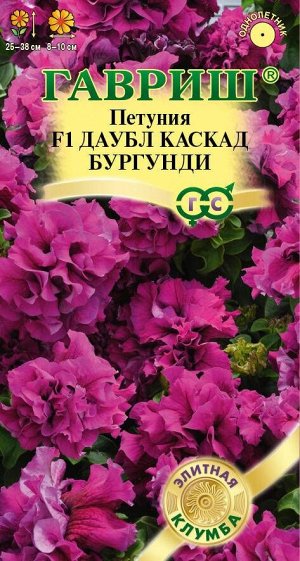 Цветы Петуния Даубл Каскад F1 Бургунди ЦВ/П (ГАВРИШ) 5шт однолетник 25-38см