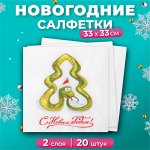 Новогодние салфетки бумажные Лилия «Год змеи», 2 слоя, 33х33 см, 20 шт