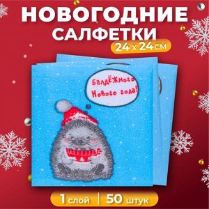 Салфетки бумажные «Новогодний ёжик» 1 слой, 24x24 см, 50 шт.