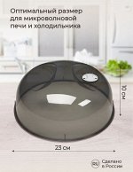 КРЫШКА ДЛЯ ХОЛ-КА И МИКРОВОЛНОВОЙ ПЕЧИ (230 ММ) (Черный)