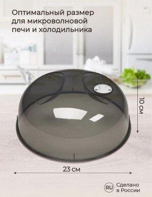 КРЫШКА ДЛЯ ХОЛ-КА И МИКРОВОЛНОВОЙ ПЕЧИ (230 ММ) (Черный)