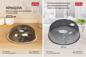 КРЫШКА ДЛЯ ХОЛ-КА И МИКРОВОЛНОВОЙ ПЕЧИ (230 ММ) (Черный)